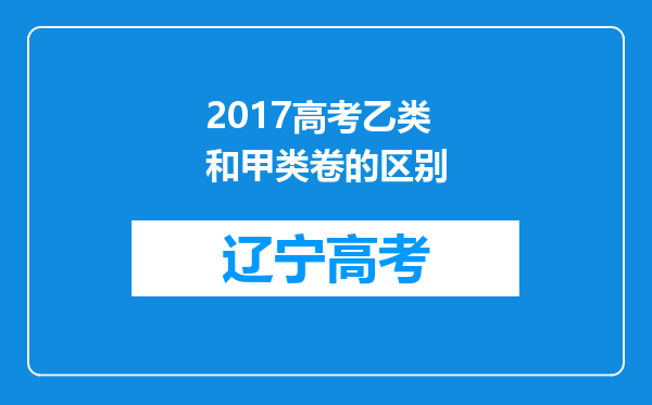 2017高考乙类和甲类卷的区别