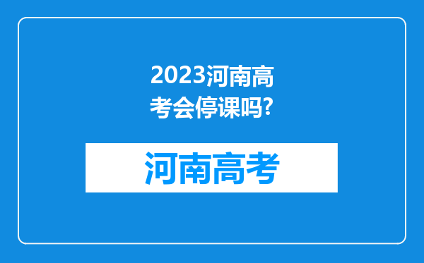 2023河南高考会停课吗?