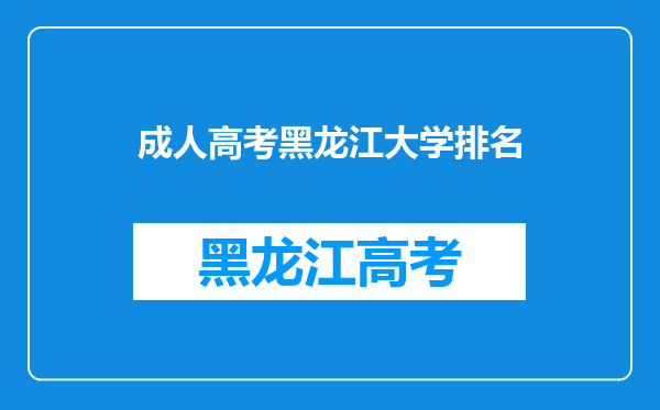 成人高考可以考黑大吗?大概多少分啊?都考哪些科目?