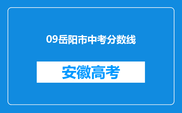 09岳阳市中考分数线