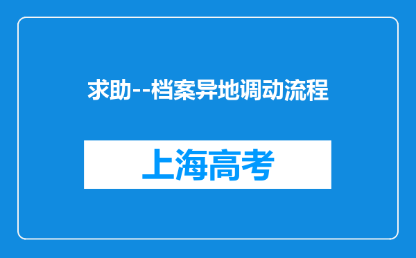 求助--档案异地调动流程