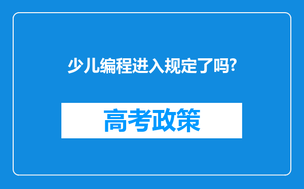 少儿编程进入规定了吗?