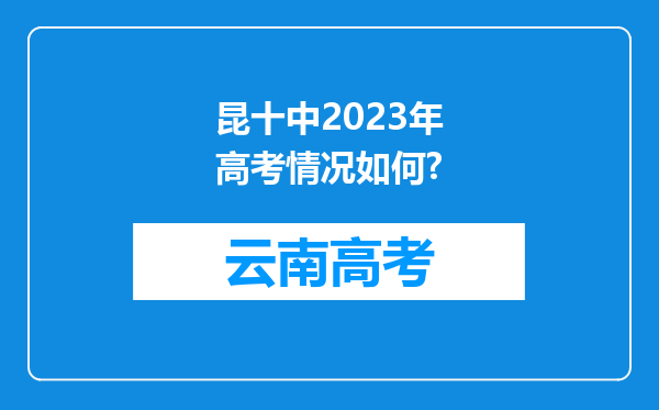 昆十中2023年高考情况如何?