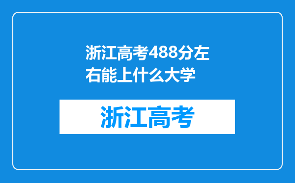 浙江高考488分左右能上什么大学