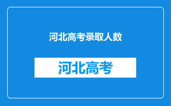 河北高考录取人数