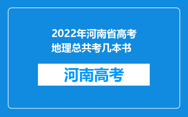 2022年河南省高考地理总共考几本书