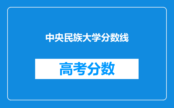 中央民族大学分数线