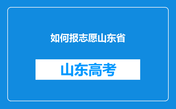 如何报志愿山东省