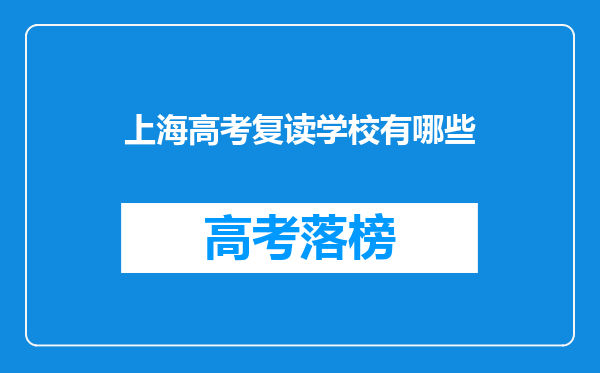 上海高考复读学校有哪些