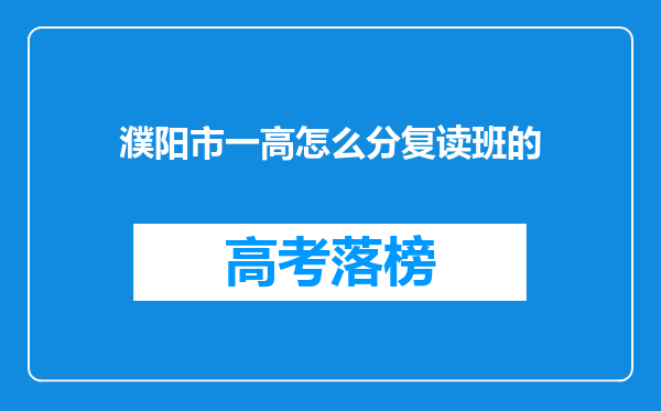 濮阳市一高怎么分复读班的