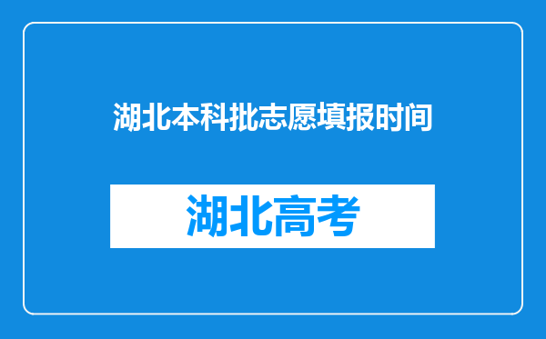 湖北本科批志愿填报时间