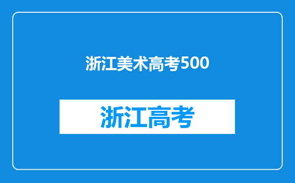 美术类高考综合分500_510左右,有什么综合公办一本大学上?