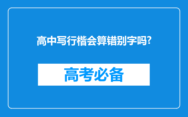 高中写行楷会算错别字吗?