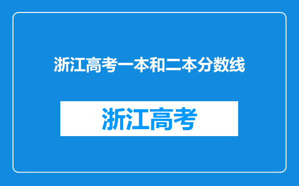 浙江高考一本和二本分数线