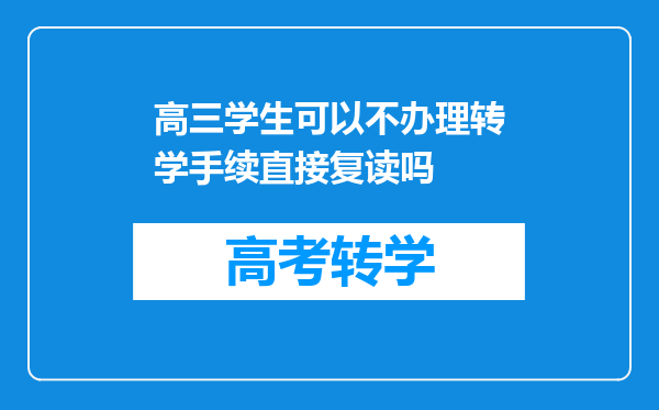 高三学生可以不办理转学手续直接复读吗