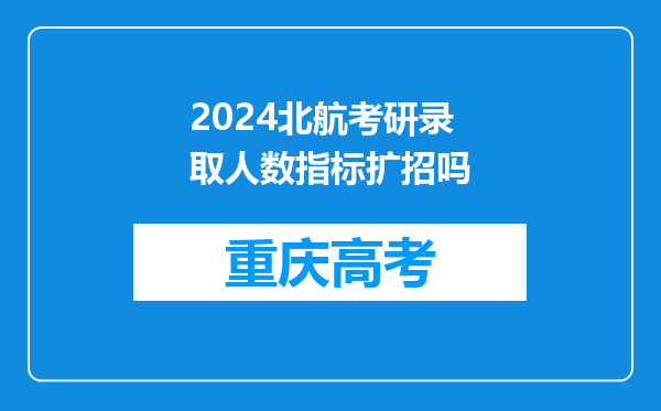 2024北航考研录取人数指标扩招吗