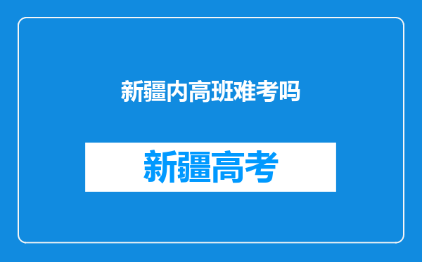 新疆内高班难考吗