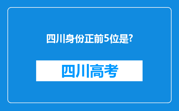 四川身份正前5位是?