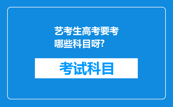 艺考生高考要考哪些科目呀?