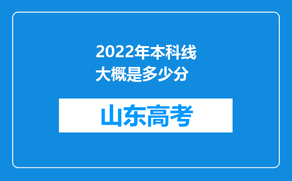 2022年本科线大概是多少分