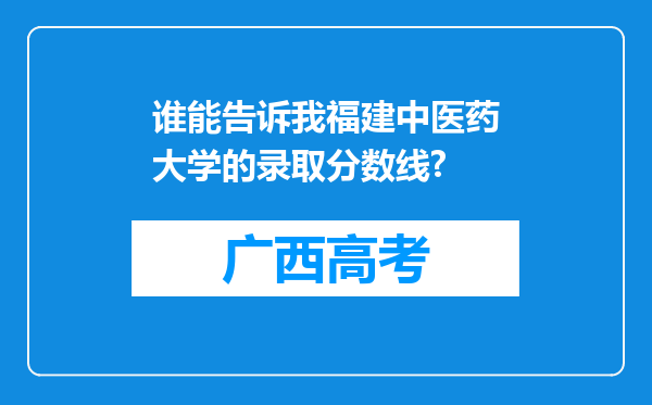 谁能告诉我福建中医药大学的录取分数线?