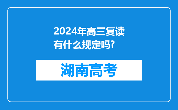 2024年高三复读有什么规定吗?