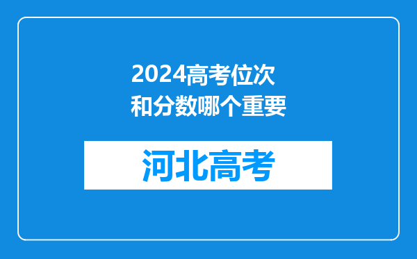 2024高考位次和分数哪个重要