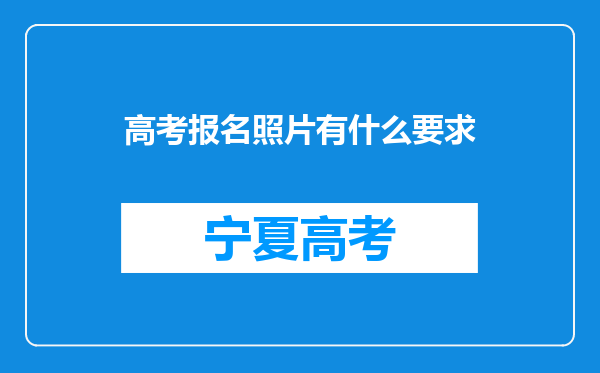 高考报名照片有什么要求