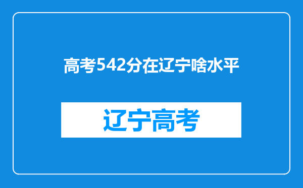 高考542分在辽宁啥水平