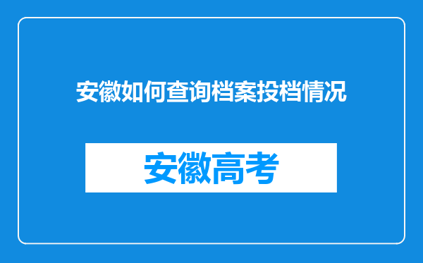 安徽如何查询档案投档情况