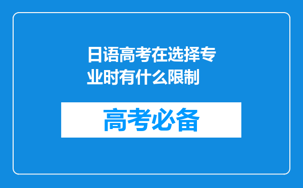 日语高考在选择专业时有什么限制