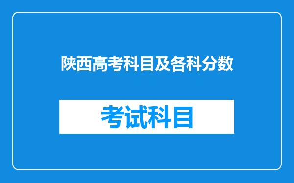 陕西高考科目及各科分数