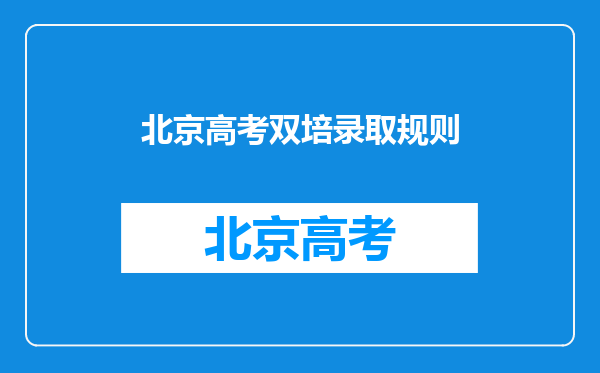 北京高考双培录取规则