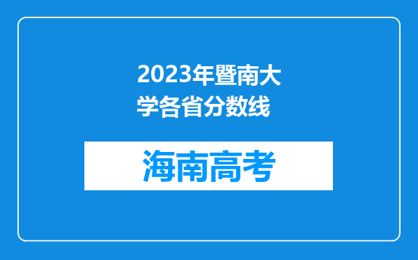 2023年暨南大学各省分数线