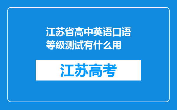 江苏省高中英语口语等级测试有什么用