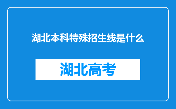 湖北本科特殊招生线是什么