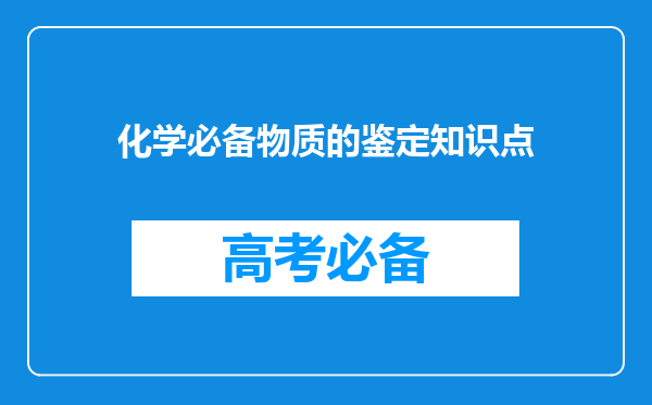 化学必备物质的鉴定知识点