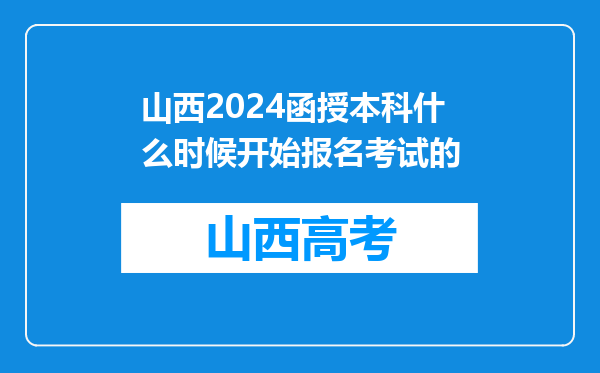 山西2024函授本科什么时候开始报名考试的