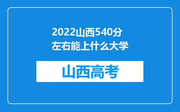 2022山西540分左右能上什么大学