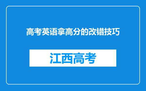 高考英语拿高分的改错技巧