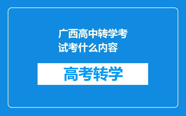 广西高中转学考试考什么内容