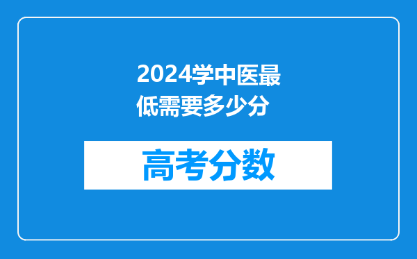 2024学中医最低需要多少分