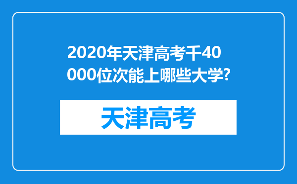 2020年天津高考千40000位次能上哪些大学?