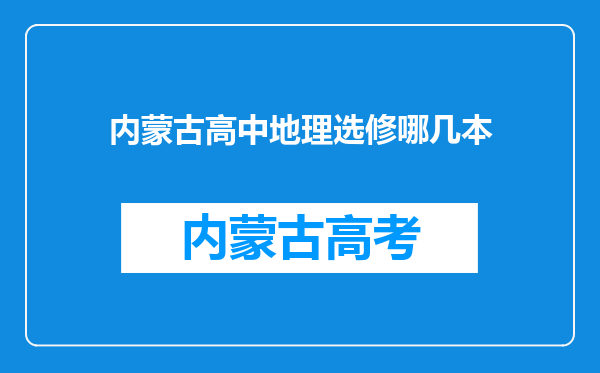 内蒙古高中地理选修哪几本