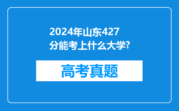 2024年山东427分能考上什么大学?