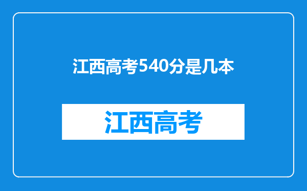 江西高考540分是几本