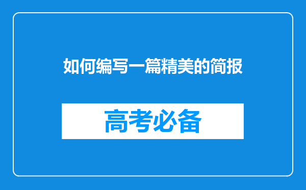 如何编写一篇精美的简报