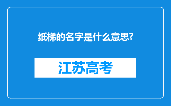 纸梯的名字是什么意思?