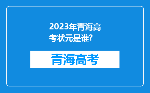 2023年青海高考状元是谁?