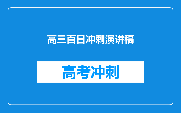 高三百日冲刺演讲稿